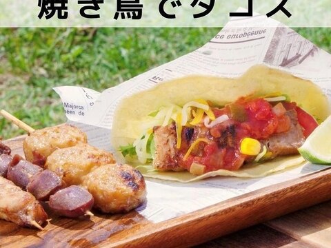 手軽にメキシコ気分♪焼き鳥DEタコス